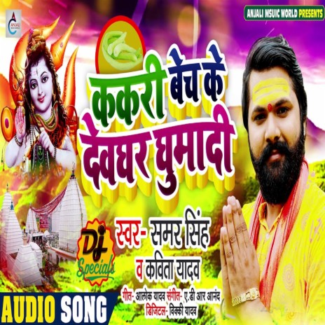 kakari bech ke devghar ghumadi ft. Kavita Yadav | Boomplay Music