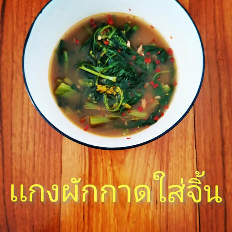 เเกงผักกาดใส่จิ้น | Boomplay Music