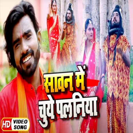 Sawan me chuye palaniya | Boomplay Music