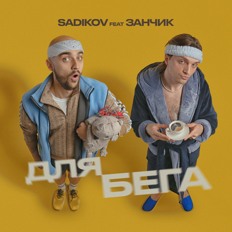 Для бега ft. ЗАНЧИК