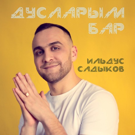 Дусларым бар | Boomplay Music