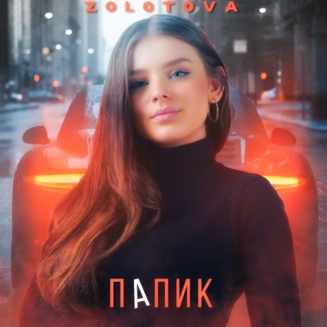 Папик | Boomplay Music