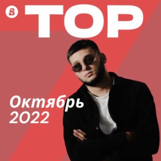 Top Октябрь 2022