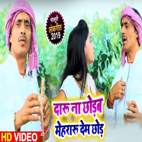 Daru Na Chodab Mehraru Chod deb ft. Anshika Raj | Boomplay Music