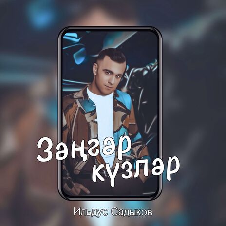 Зэнгэр кузлэр | Boomplay Music