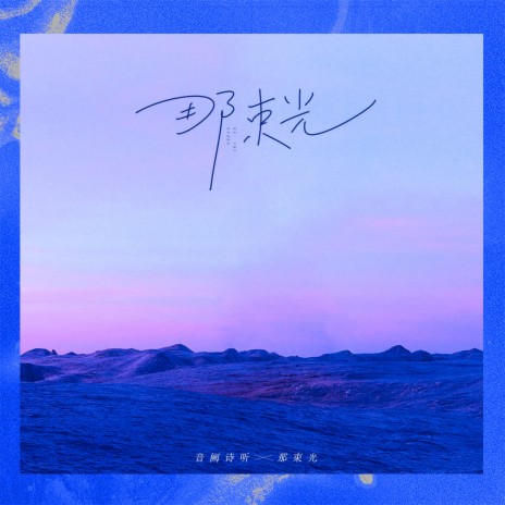 那束光 | Boomplay Music