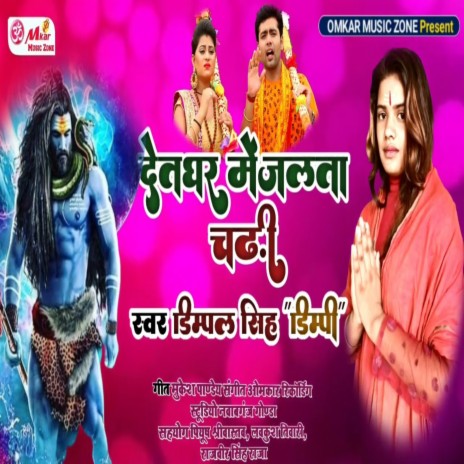 Devghar Me Jalwa Chadhhi | Boomplay Music