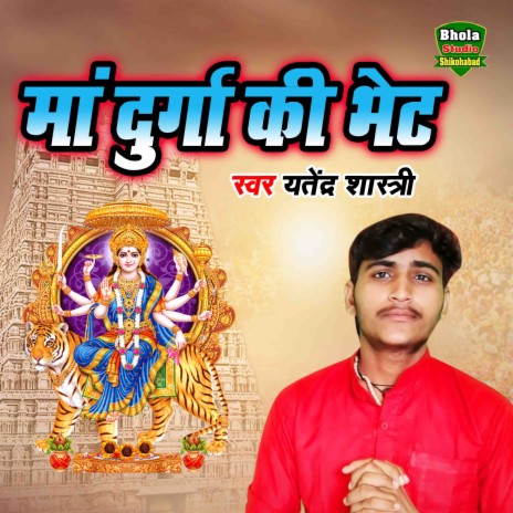 Maa Durga Ki Bhent | Boomplay Music