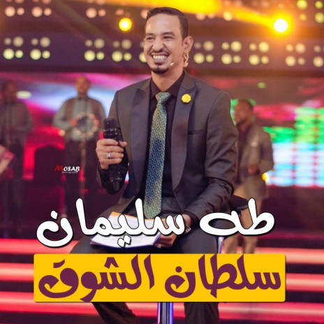 سلطان الشوق | Boomplay Music