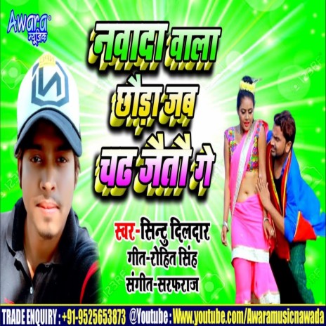 Nawada Wala Chhauda Jab Chadh Jaitu Ge | Boomplay Music