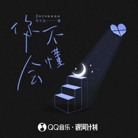 你不會懂(伴奏) | Boomplay Music