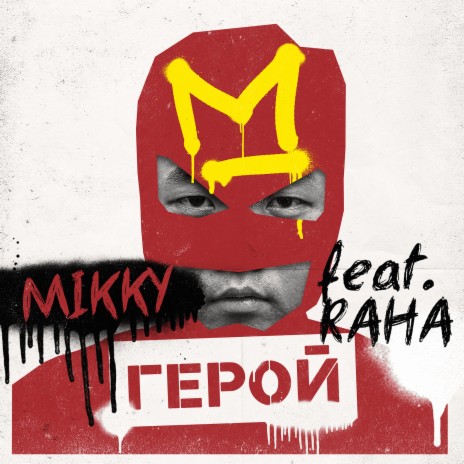 Герой ft. Raha | Boomplay Music