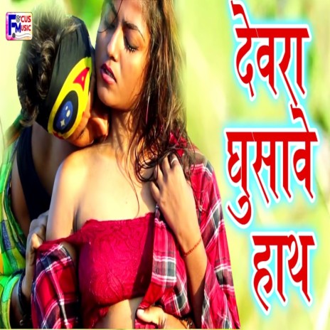 Devra Ghusave Hath | Boomplay Music