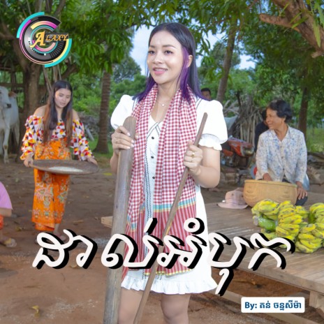 ដាល់អំបុក | Boomplay Music