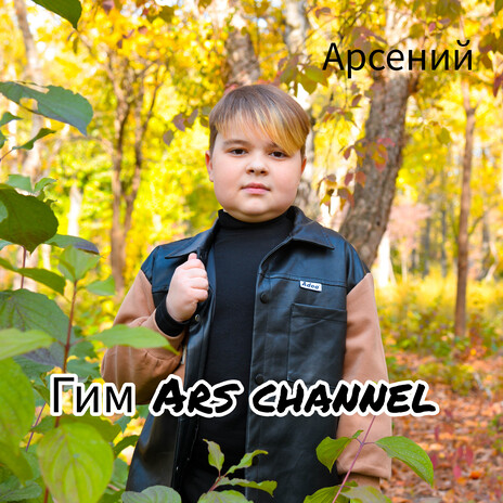 Гим Ars Channel | Boomplay Music