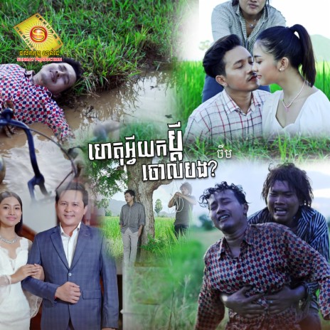 ហេតុអ្វីយកប្តីចោលបង | Boomplay Music