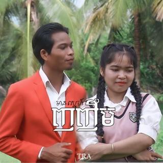 ញញឹមមានស្នេហ៍