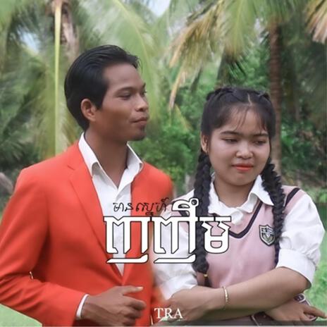 ញញឹមមានស្នេហ៍ | Boomplay Music