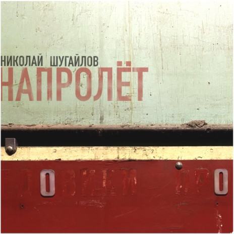 Николай Шугайлов - Последний Звонок (Intro) MP3 Download & Lyrics.
