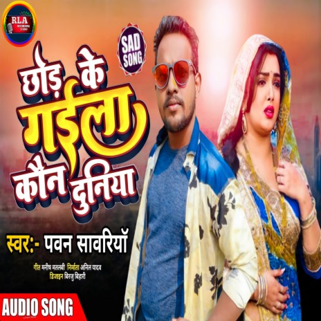 Chhoir Ke Gela Kon Duniya (Maithili(Sad Song)) | Boomplay Music