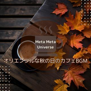 オリエンタルな秋の日のカフェBGM