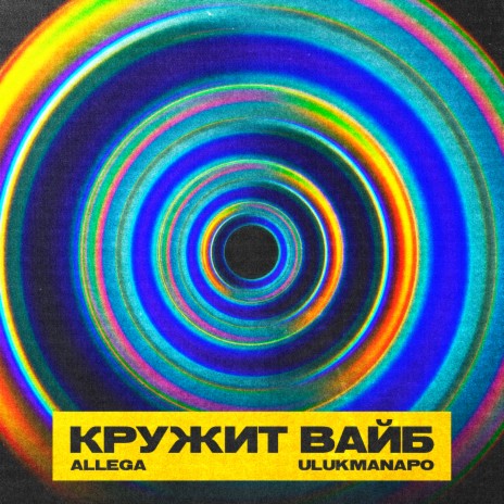 Кружит вайб ft. Ulukmanapo | Boomplay Music