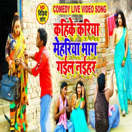 Kahike Kariya Mehariya Bhag Gayil Naihar | Boomplay Music