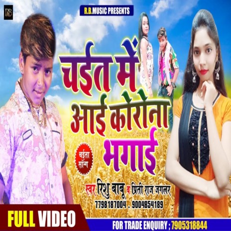 Chait Me Aai Corona Bhagai ft. Priti Raj Jaglar | Boomplay Music