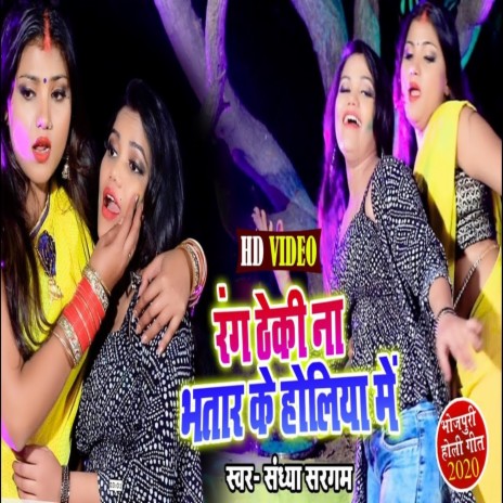 Rang Theki Bhatar Ke Na Holiya Me | Boomplay Music