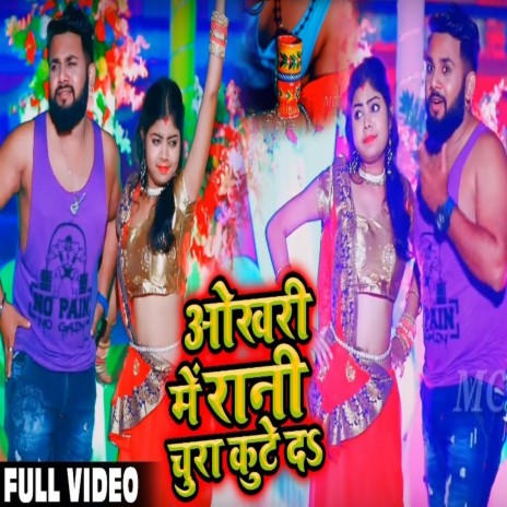 Okhari Me Rani Chura Kute Da | Boomplay Music