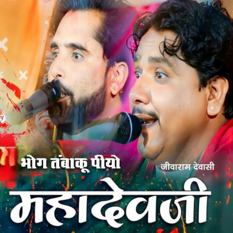 भोंग तमाकु पीयो महादेवजी ft. Jivaram devasi | Boomplay Music