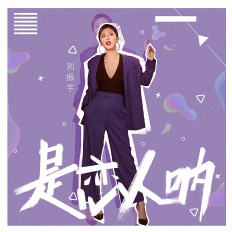 是恋人呐 | Boomplay Music