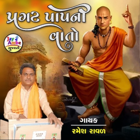 Praghat Papni Vato | Boomplay Music