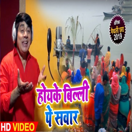 Hoke Billi Pe Sawar Aaja Aaja Chhathi Maiya | Boomplay Music