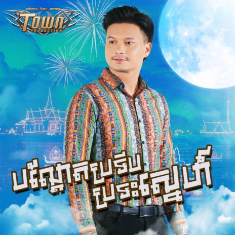 បណ្តែតប្រទីបប្រទះស្នេហ៍ | Boomplay Music