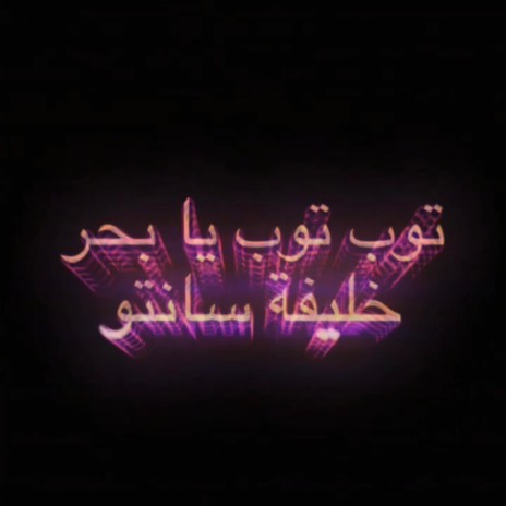 Tob Tob, Ya Bahar, توب توب، يابحر ft. Ouda Al-Muhanna | Boomplay Music