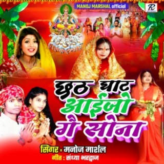 Chhath Ghath ieJo gai Sona