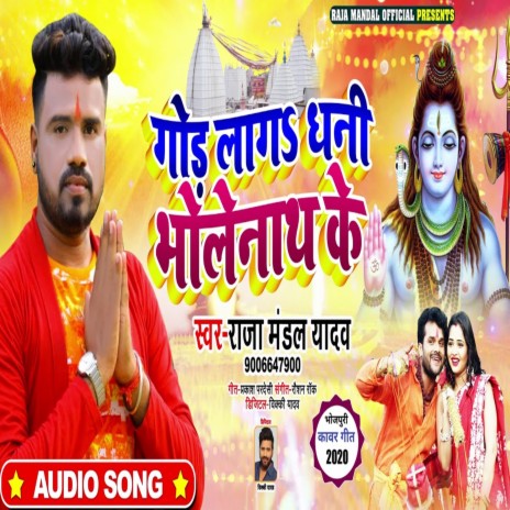 god laga dhani bholenath ke | Boomplay Music