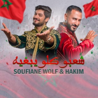 (سفيان ولف و حكيم (شعبو كلو يبغيه lyrics | Boomplay Music