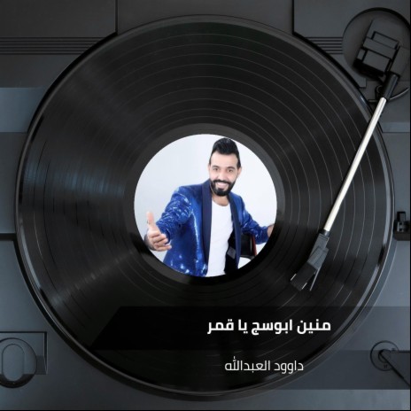 منين ابوسج يا قمر | Boomplay Music