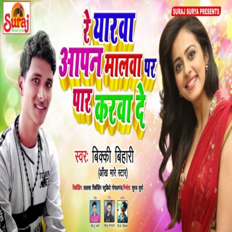 Re Yaarwa Aapan Maalwa Par Paar Karwa D | Boomplay Music