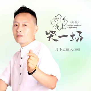 奈何橋上哭一場（男版）