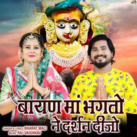 Bayan Maa Bhakta Ne Darshan Dijo | Boomplay Music