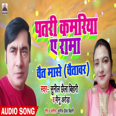 Patari Kamariya A Rama ft. Meenu Arora | Boomplay Music