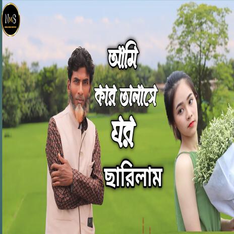 Ami kar talashe ghor sarilam | Boomplay Music