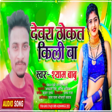 Dewra Thokat Killi Ba (Bhojapuri) | Boomplay Music