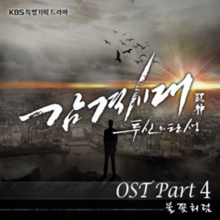 감격시대 : 투신의 탄생 Part.4 (Music from the Original TV Series)