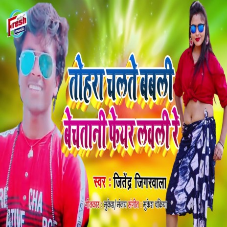 Tohare Chalte Babli Bechatani Fair Lovely Re | Boomplay Music