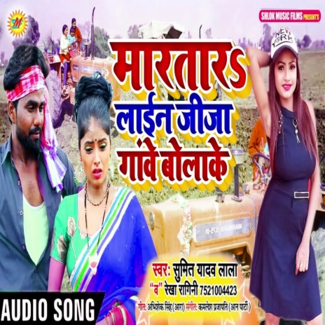 Maratara Lain Jija Ganwe Bolake ft. Rekha Ragini | Boomplay Music