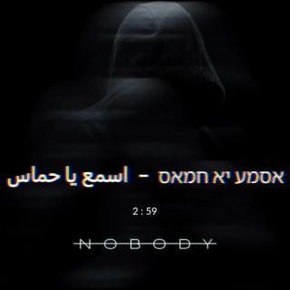 אסמע יא חמאס//